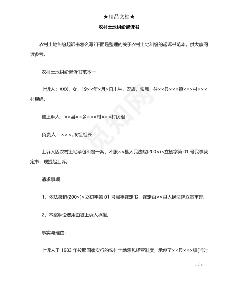 农村土地纠纷起诉书.docx