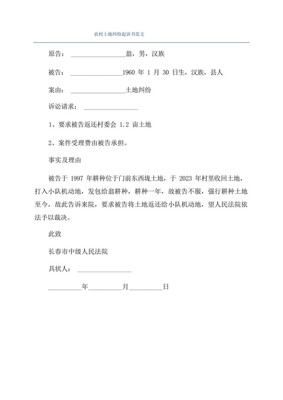 农村土地纠纷起诉书范文.docx