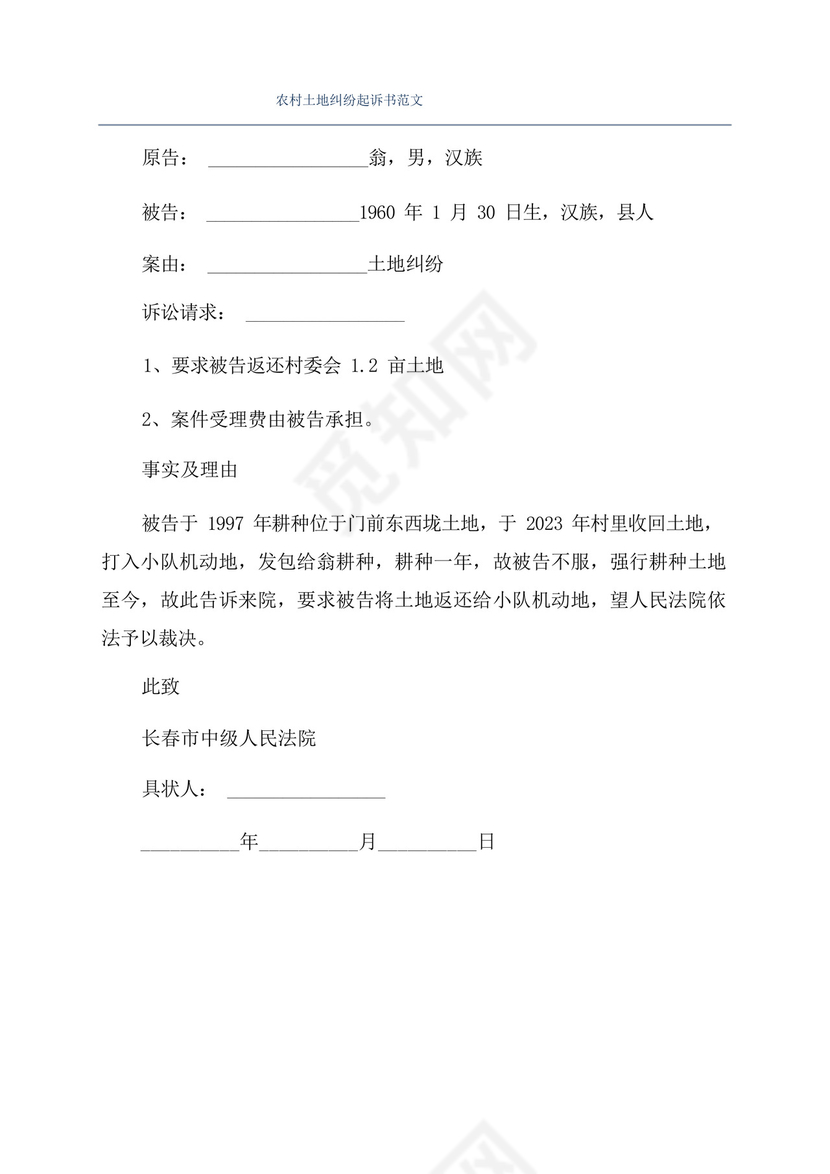 农村土地纠纷起诉书范文.docx