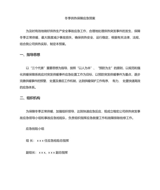 冬季供热保障应急预案(物业公司).docx