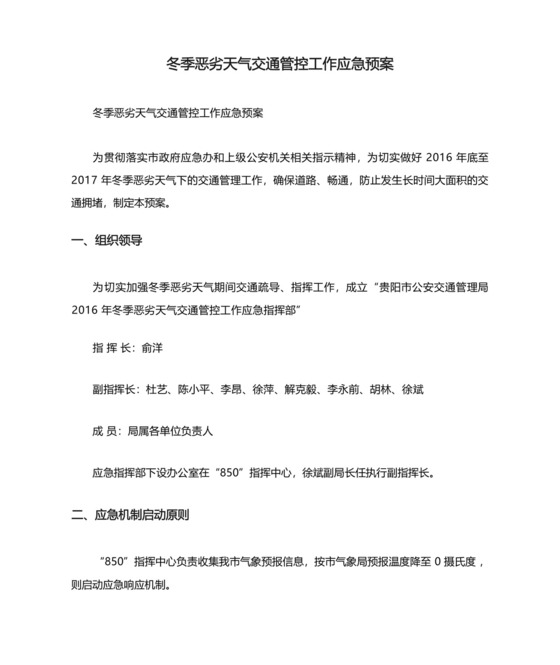 冬季恶劣天气交通管控工作应急预案.docx
