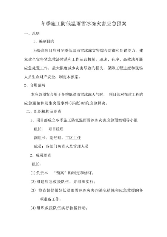 冬季施工防低温雨雪冰冻灾害应急预案.docx