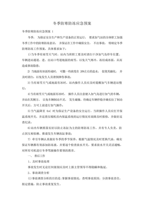 冬季防寒防冻应急预案.docx
