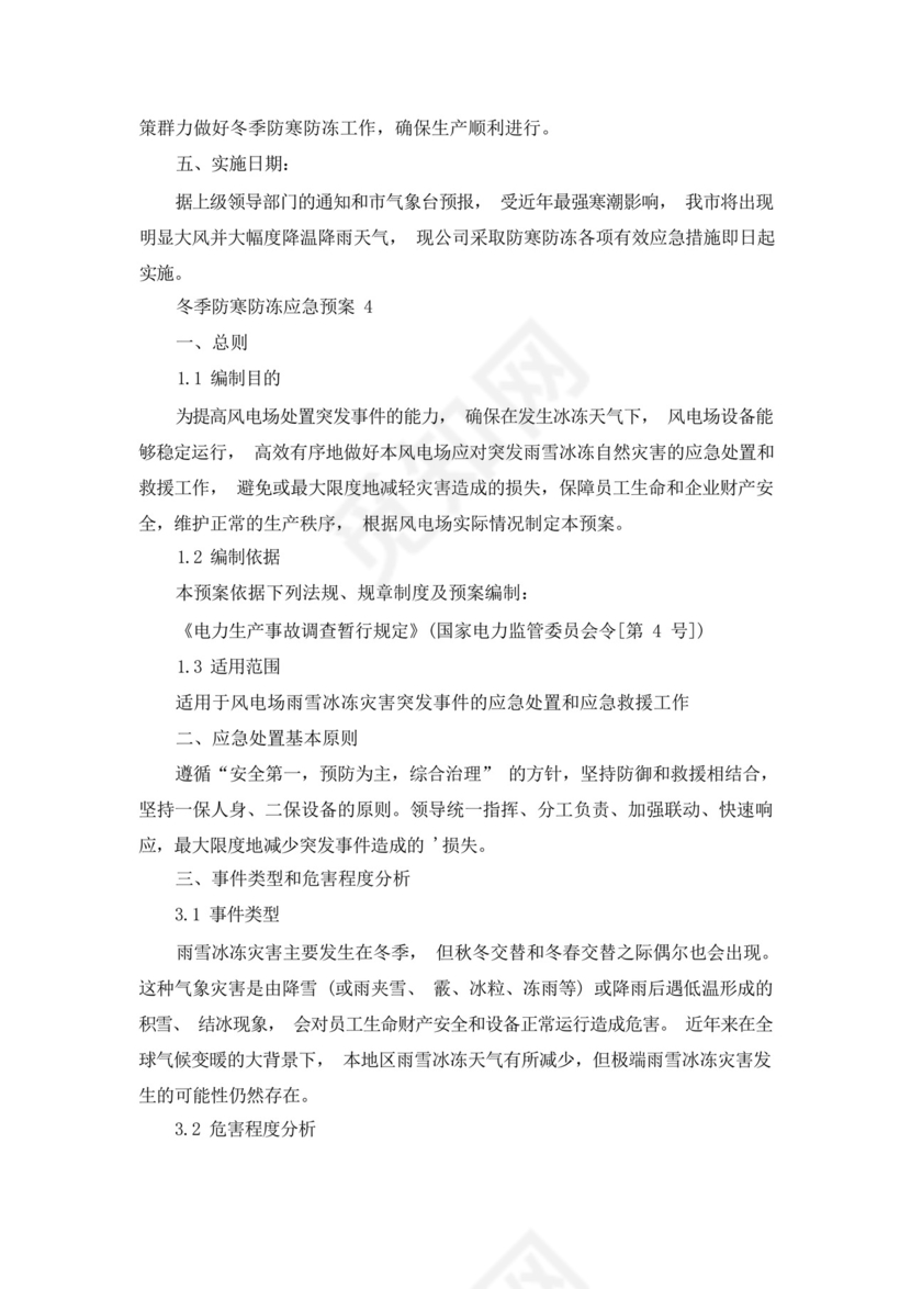 冬季防寒防冻应急预案.docx