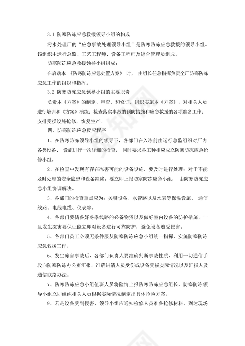 冬季防寒防冻应急预案.docx