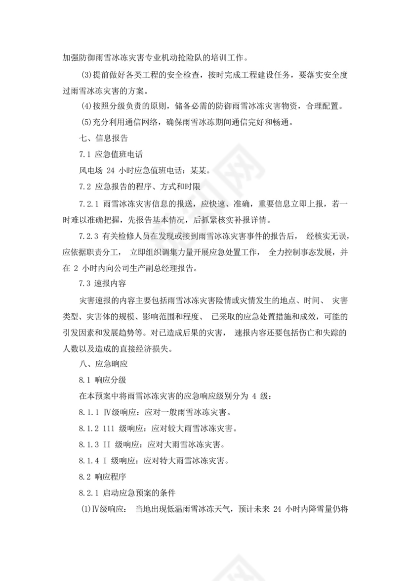 冬季防寒防冻应急预案.docx