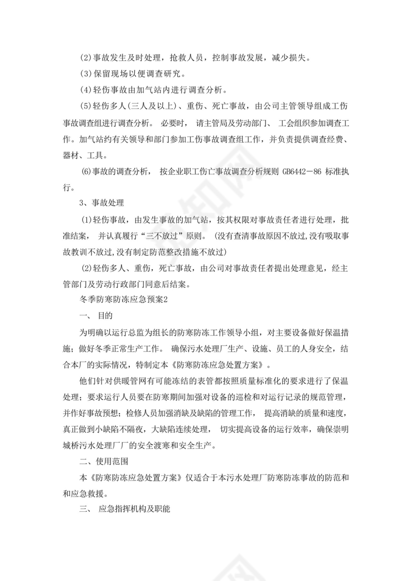 冬季防寒防冻应急预案.docx