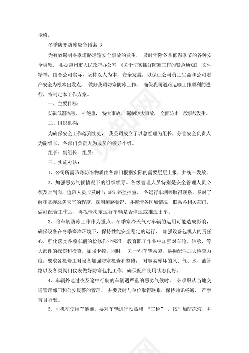 冬季防寒防冻应急预案.docx