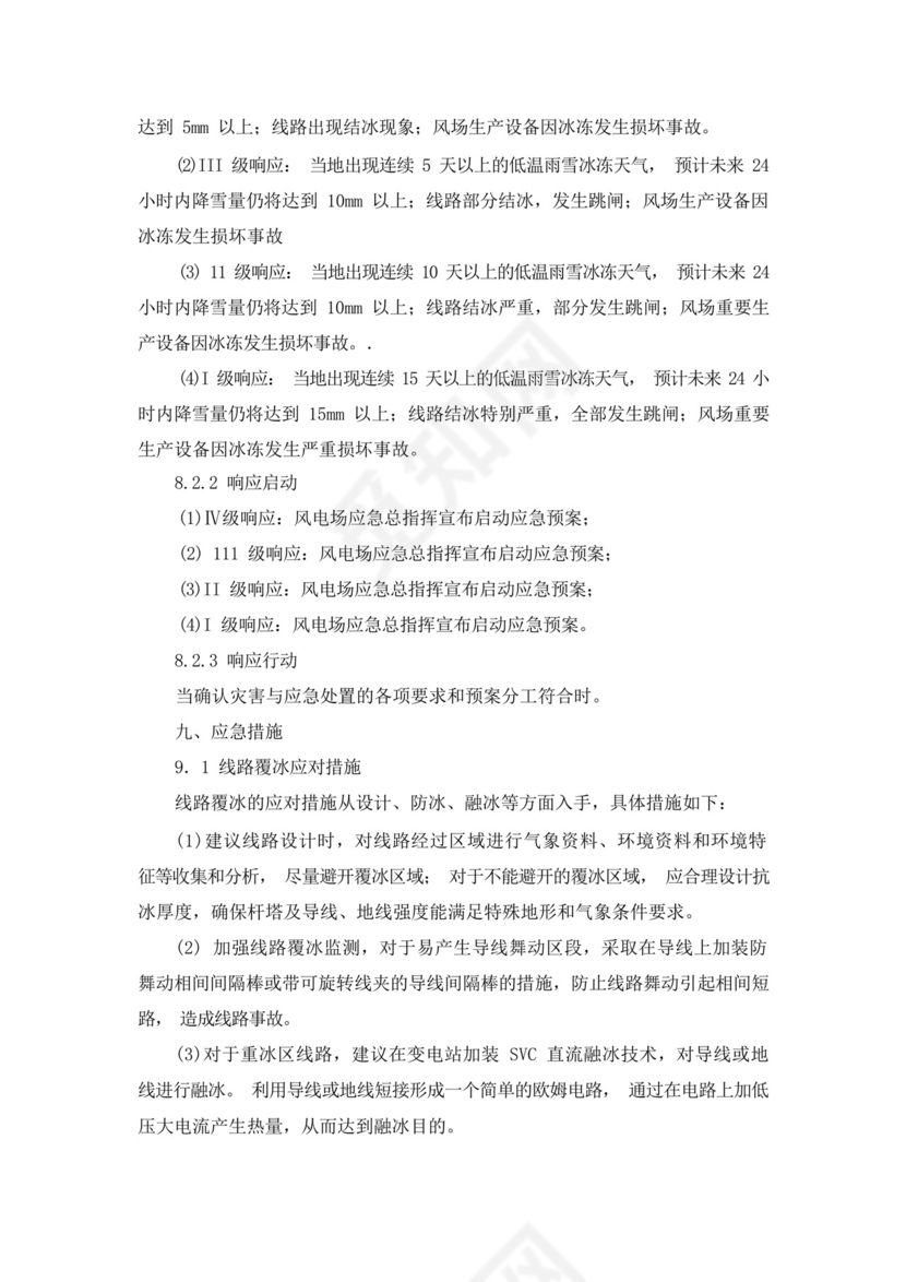 冬季防寒防冻应急预案.docx