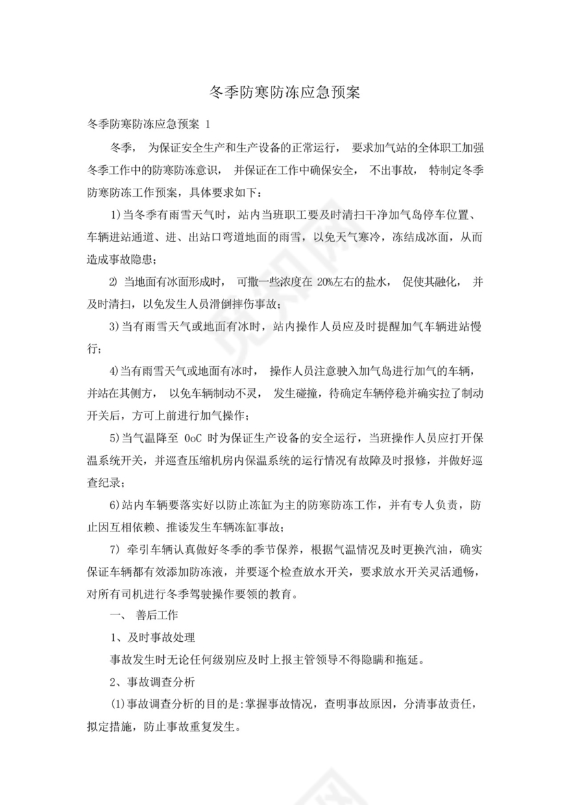 冬季防寒防冻应急预案.docx