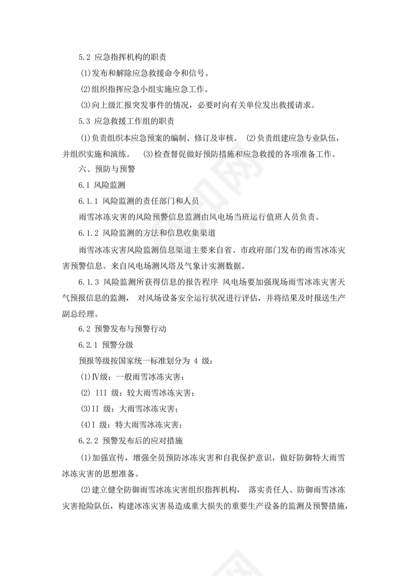 冬季防寒防冻应急预案.docx