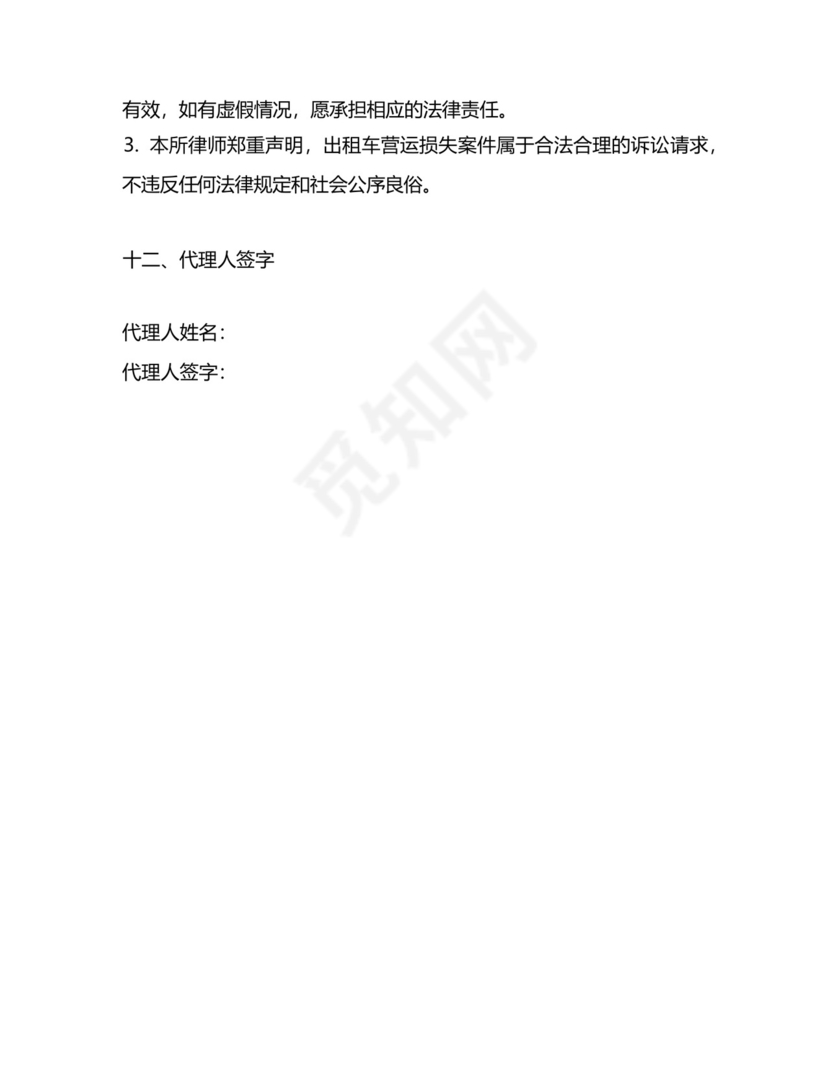 出租车营运损失起诉书模板.docx