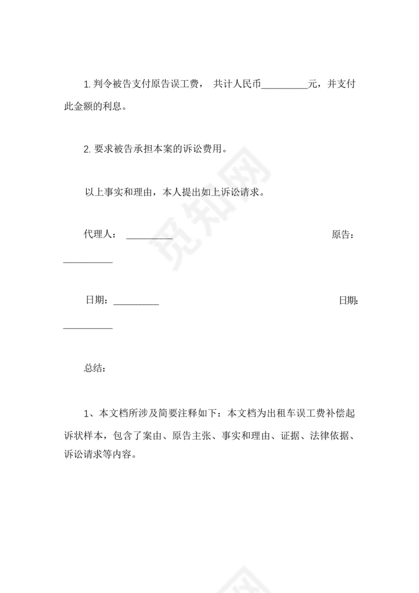 出租车误工费补偿起诉状.docx