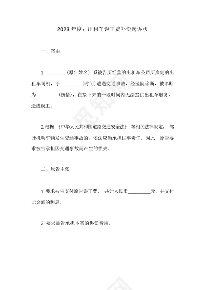 出租车误工费补偿起诉状.docx