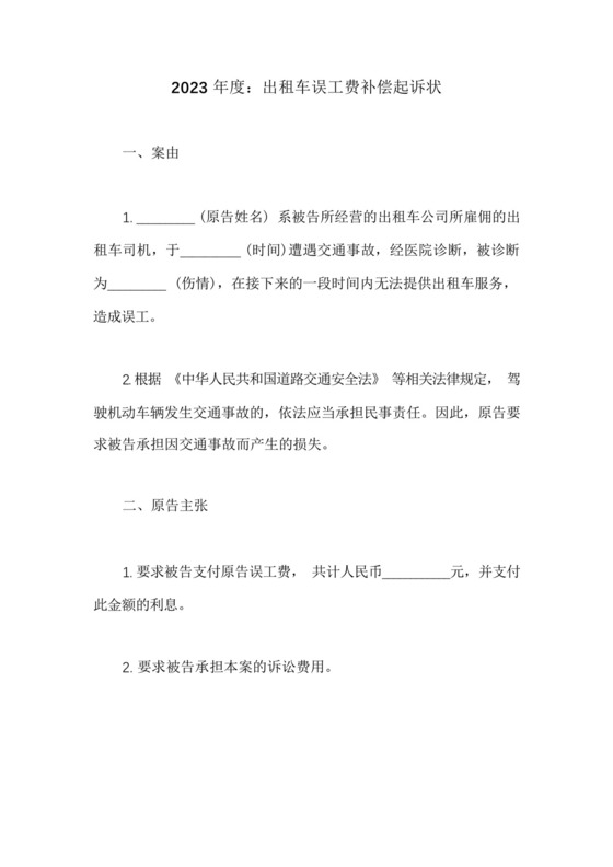 出租车误工费补偿起诉状.docx