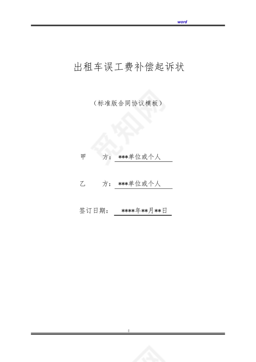 出租车误工费补偿起诉状(标准版).docx