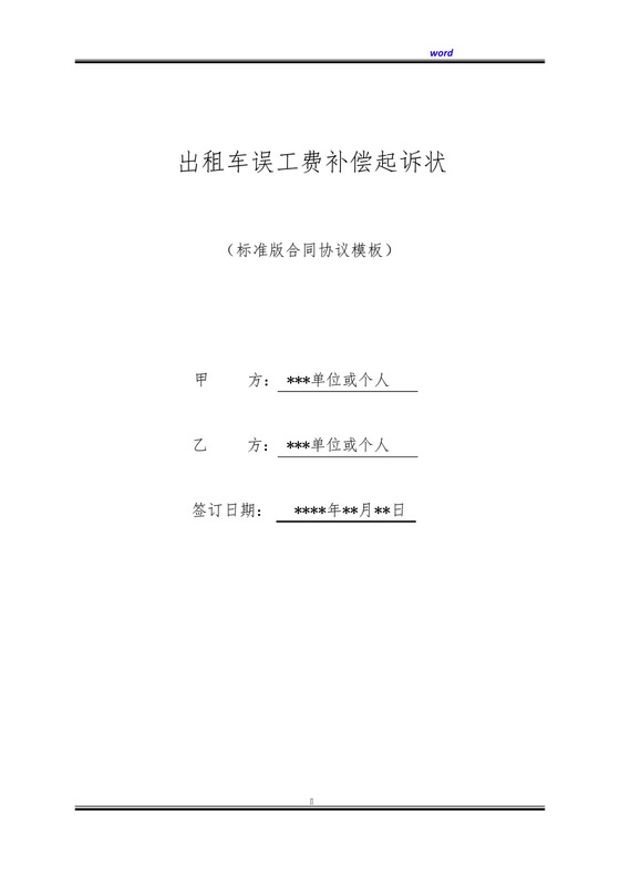 出租车误工费补偿起诉状(标准版).docx