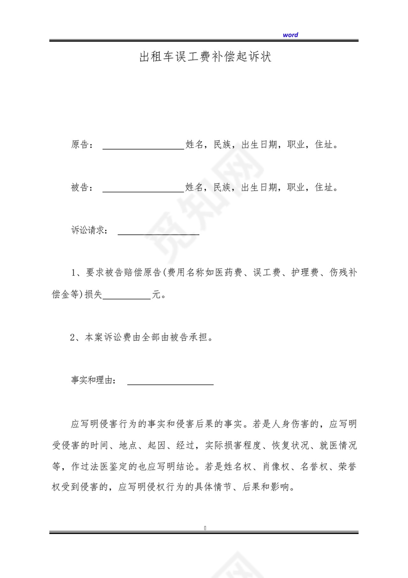 出租车误工费补偿起诉状(标准版).docx