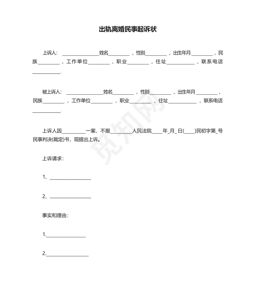 出轨离婚民事起诉状.docx
