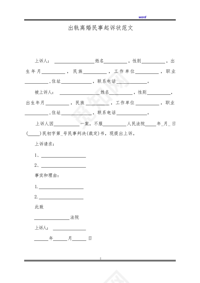 出轨离婚民事起诉状范文(标准版).docx