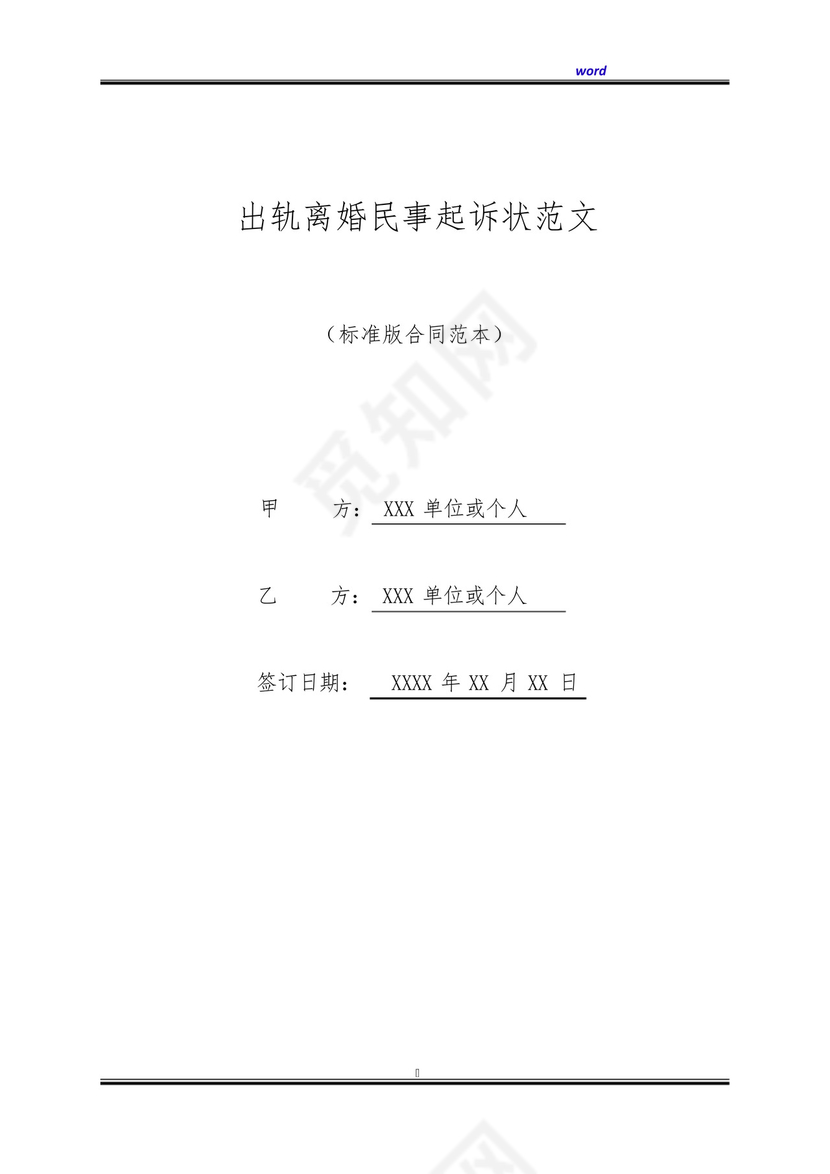 出轨离婚民事起诉状范文(标准版).docx