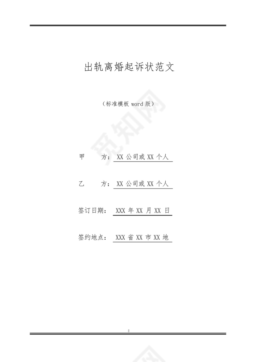 出轨离婚起诉状范文.docx