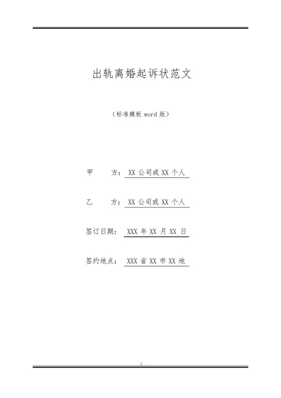 出轨离婚起诉状范文.docx