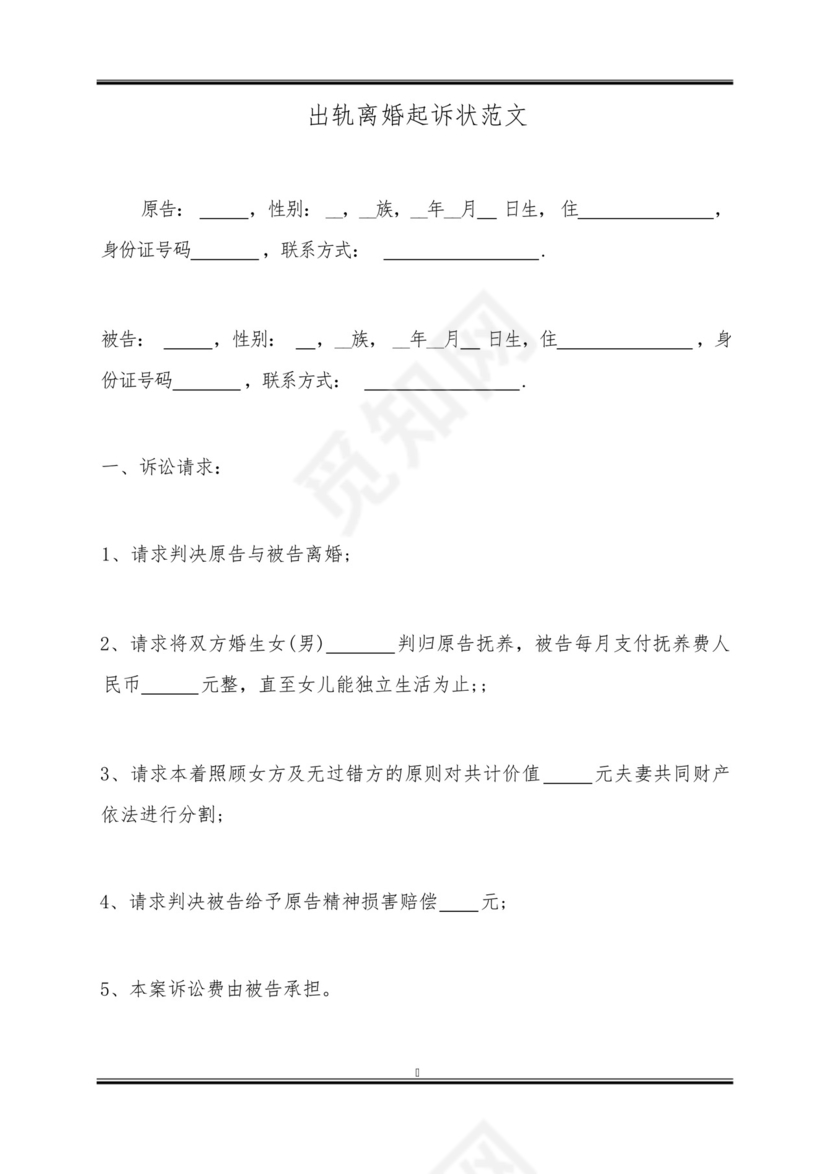 出轨离婚起诉状范文.docx