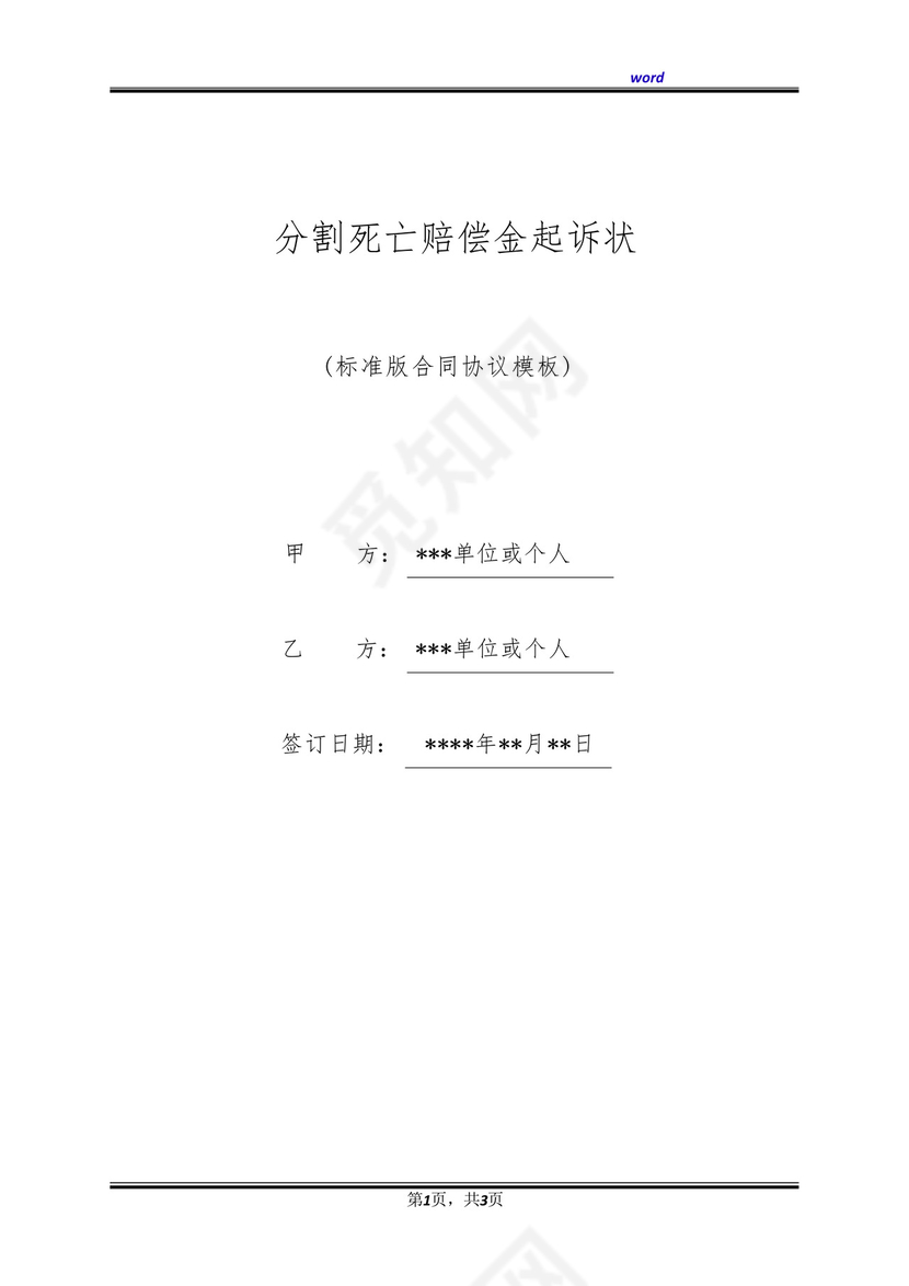 分割死亡赔偿金起诉状(标准版).docx
