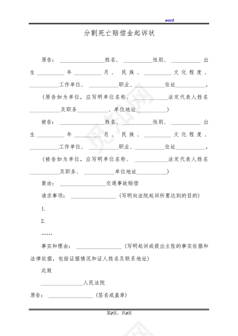 分割死亡赔偿金起诉状(标准版).docx