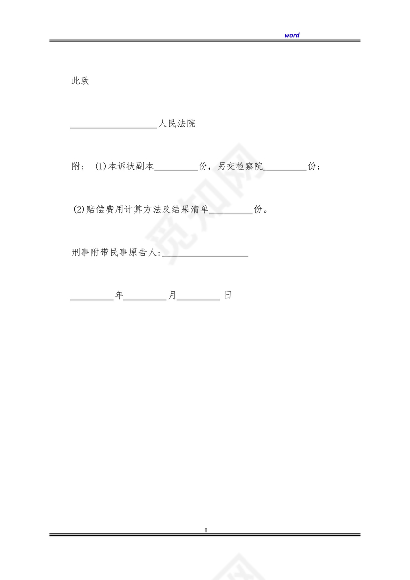 刑事附带民事诉讼的起诉状(标准版).docx