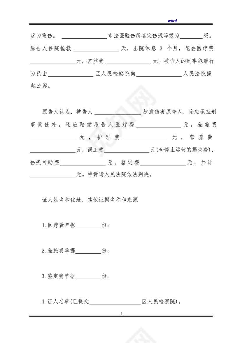 刑事附带民事诉讼的起诉状(标准版).docx