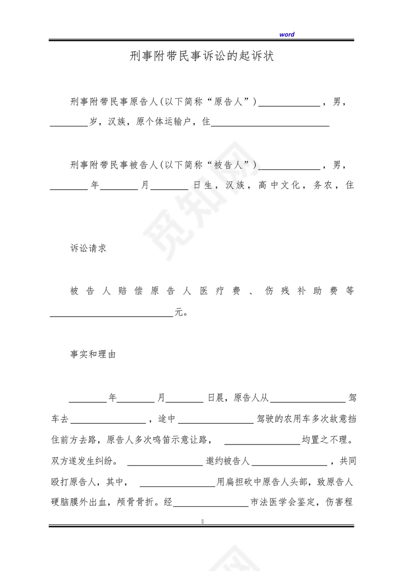 刑事附带民事诉讼的起诉状(标准版).docx