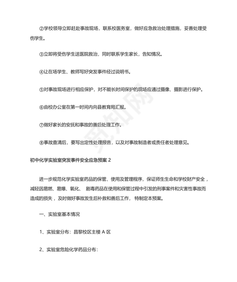 初中化学实验室突发事件安全应急预案.docx