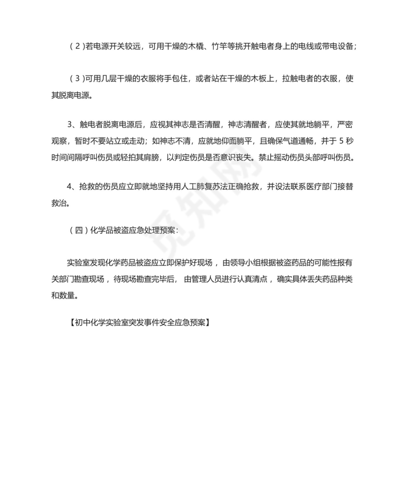 初中化学实验室突发事件安全应急预案.docx