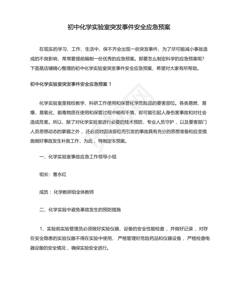 初中化学实验室突发事件安全应急预案.docx