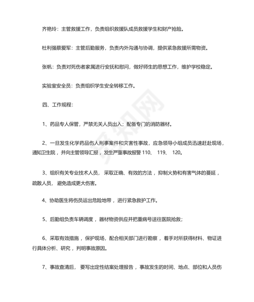 初中化学实验室突发事件安全应急预案.docx