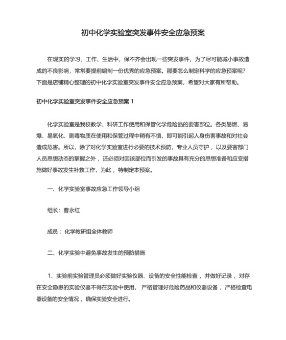初中化学实验室突发事件安全应急预案.docx