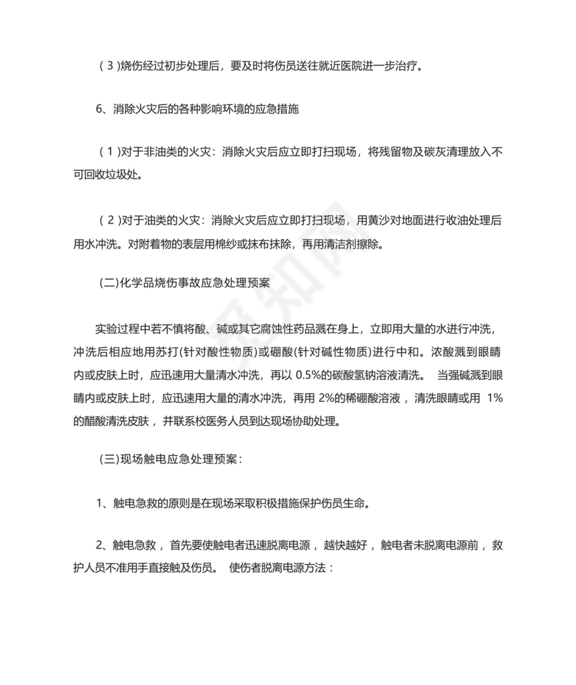 初中化学实验室突发事件安全应急预案.docx