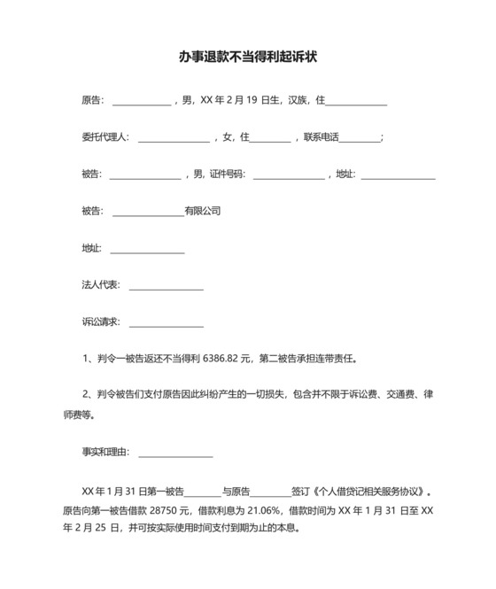 办事退款不当得利起诉状.docx