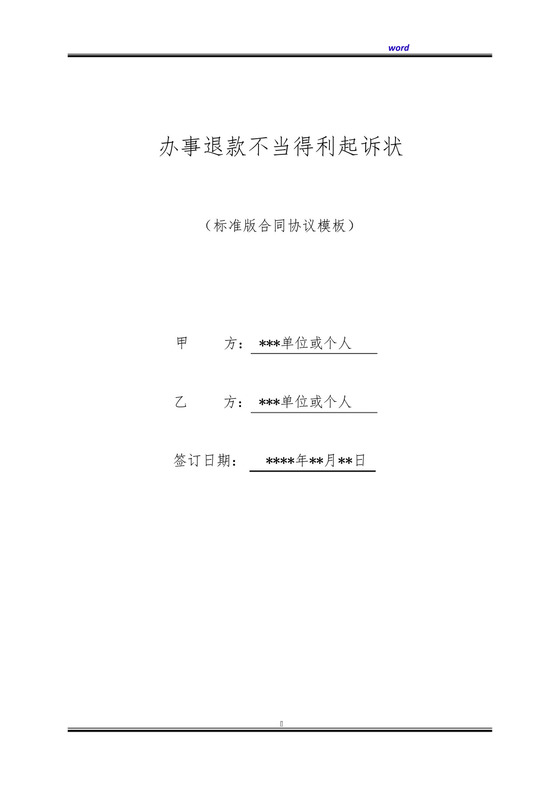 办事退款不当得利起诉状(标准版).docx