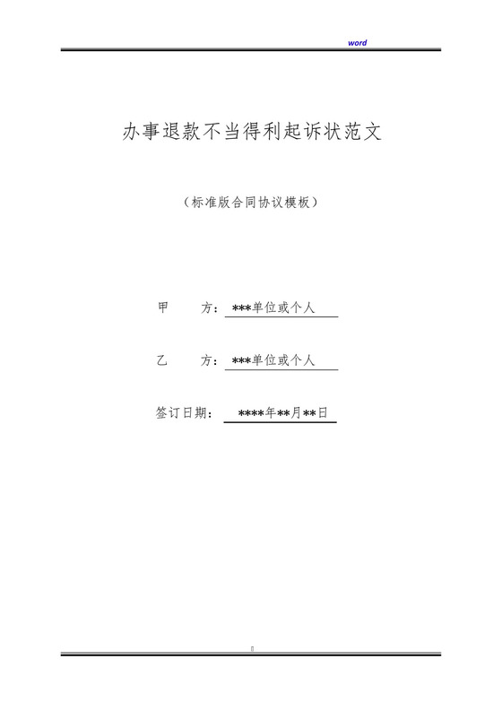 办事退款不当得利起诉状范文(标准版).docx