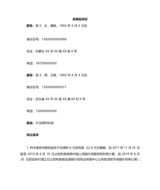 办户口不当得利纠纷起诉状.docx