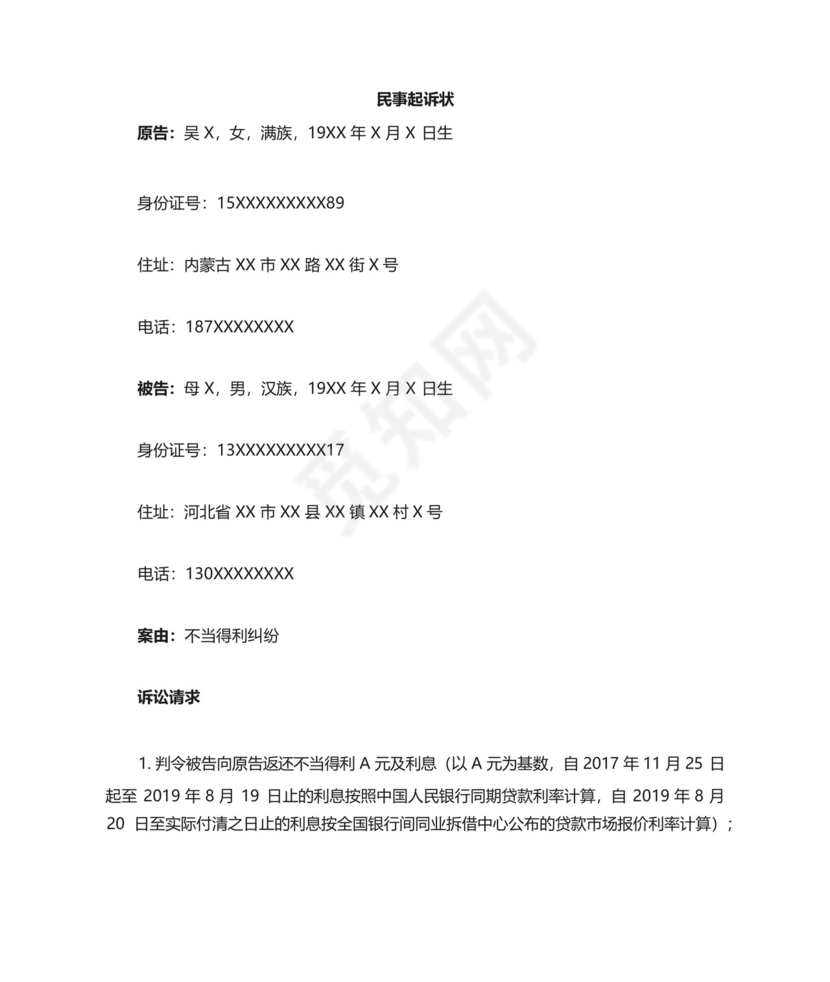 办户口不当得利纠纷起诉状.docx