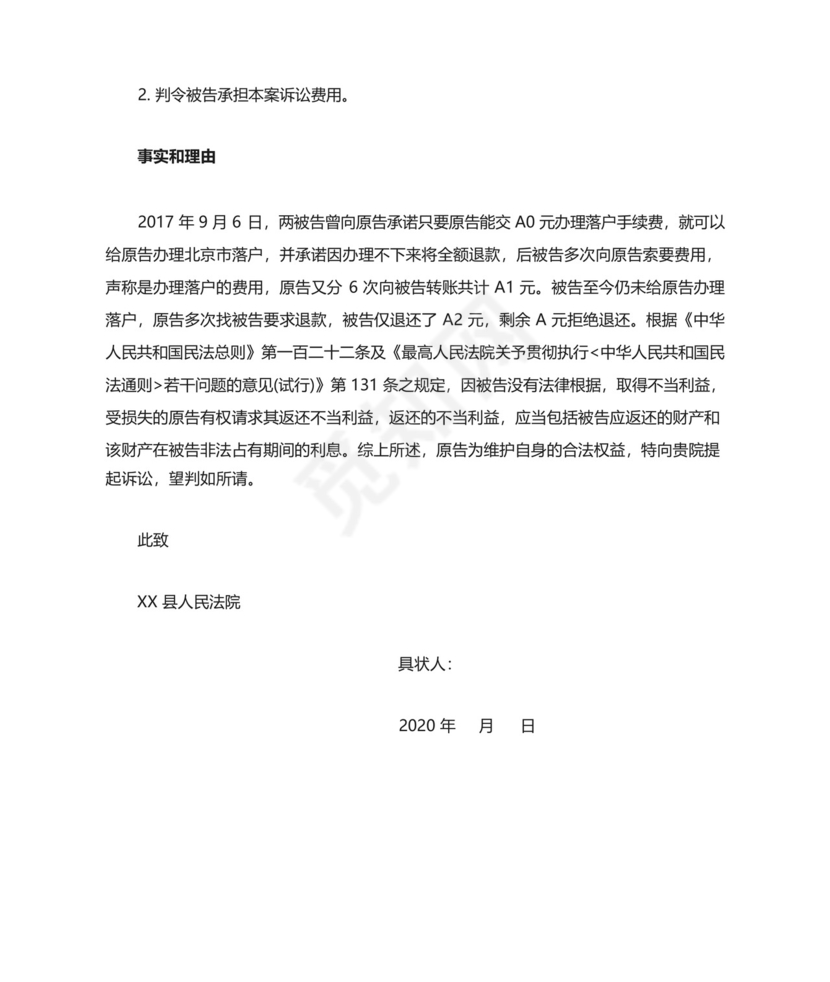 办户口不当得利纠纷起诉状.docx