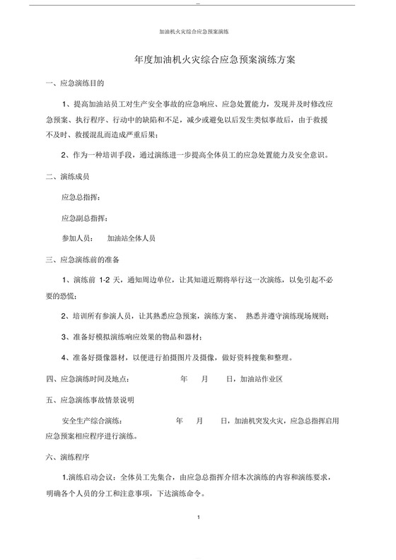 加油站加油机火灾综合应急预案演练方案.docx