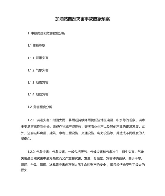 加油站自然灾害事故应急预案-.docx