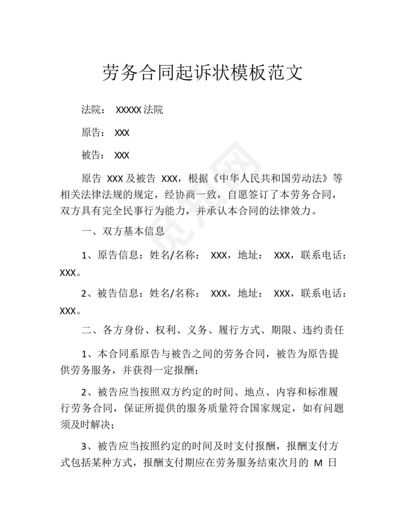 劳务合同起诉状模板范文.docx