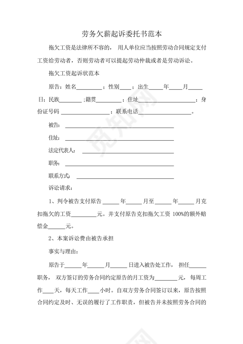 劳务欠薪起诉委托书范本.docx