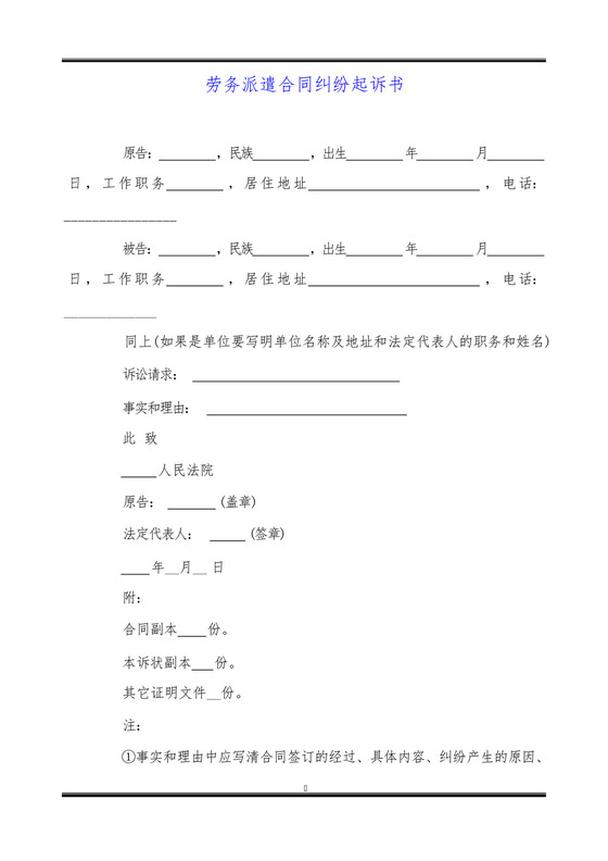 劳务派遣合同纠纷起诉书.docx